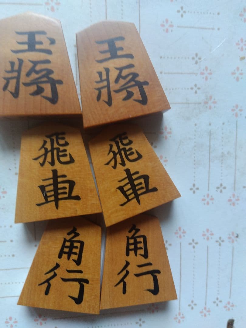 将棋駒彫り埋め一舟作錦旗の書体