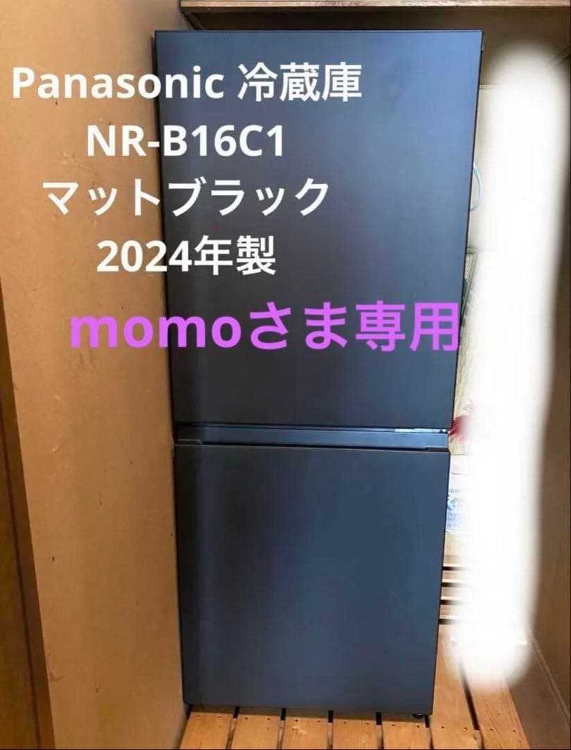 momoさま専用　Panasonic NR-B16C1 冷蔵庫