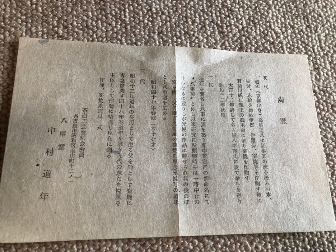 八事窯　中村道年氏作　赤楽　黒楽茶碗　二客　二重箱入　花押