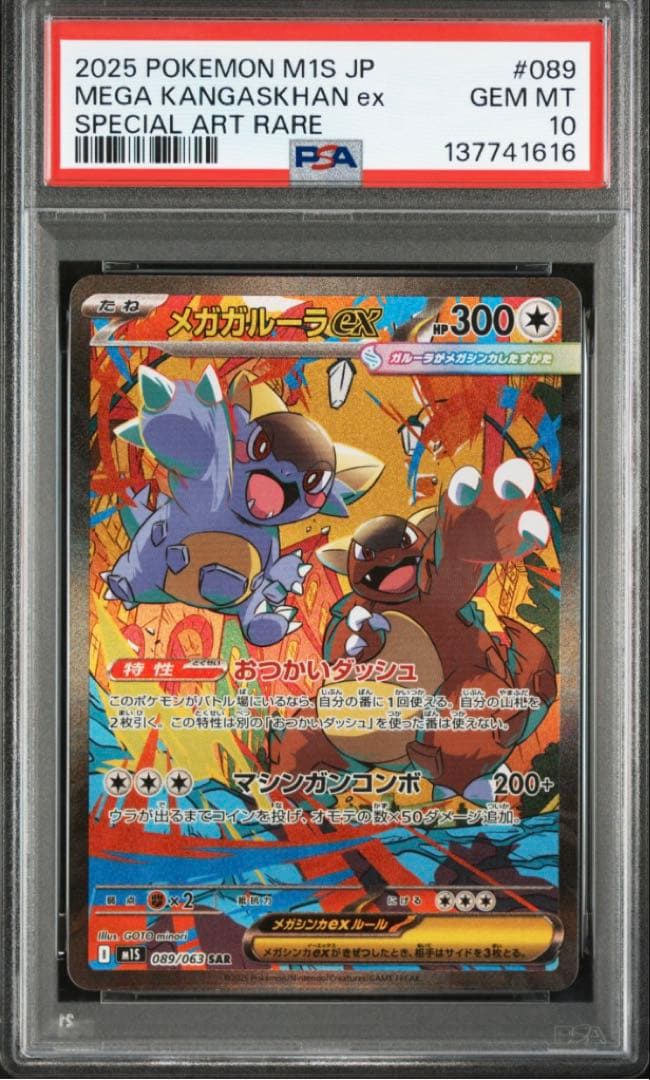 ポケカ　メガガルーラex SAR PSA10