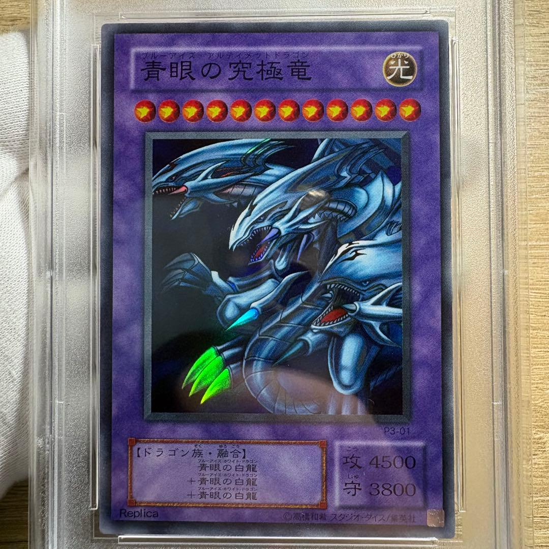 【 鑑定品 PSA10 】 極美品　最安値　青眼の究極竜　二期　スーパー