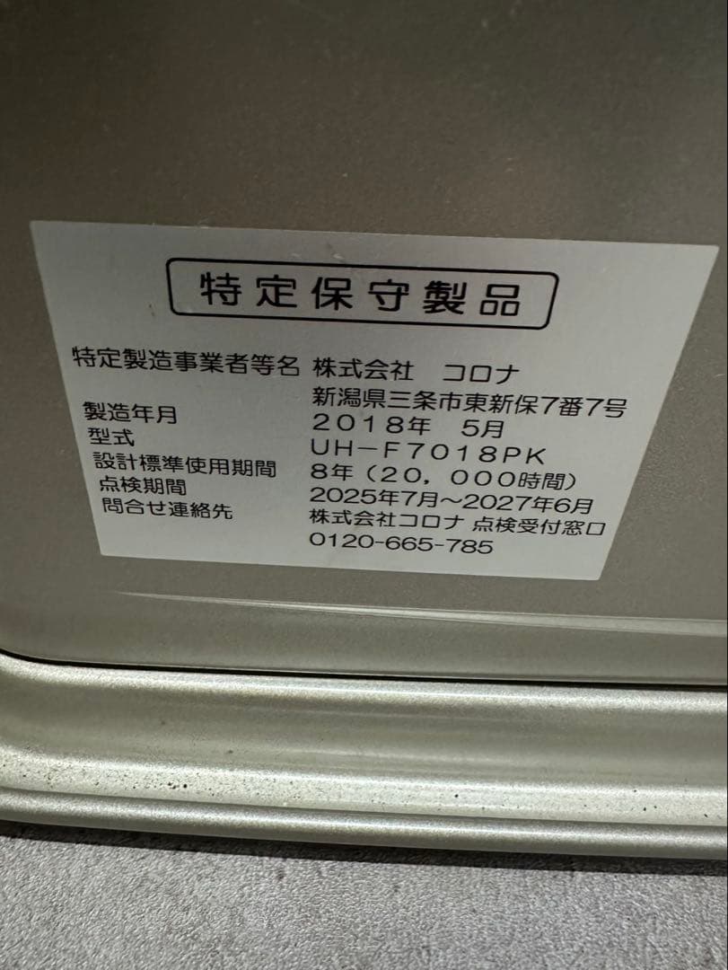 CORONA コロナ FF式床暖石油ストーブ UH-F7018PK 2018年製