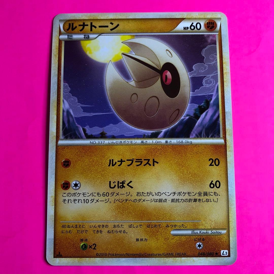 ポケモンカード　ルナトーン　HP60 初版　048 L3