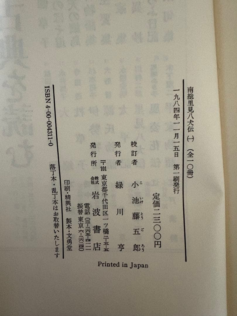 南総里見八犬伝 全10巻 岩波書店 曲亭馬琴作
