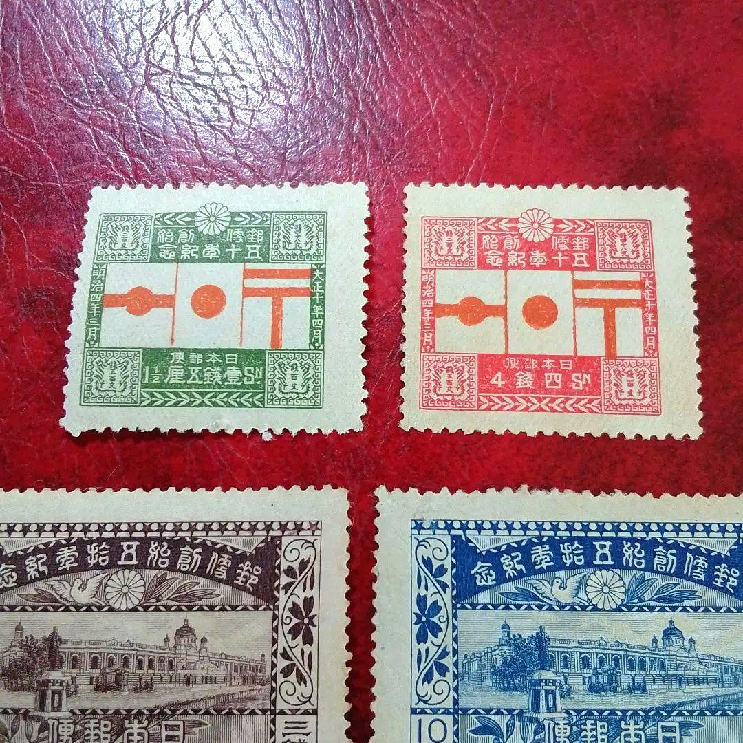 銭単位切手　大正10年　郵便創始50年記念　4種完　9400円