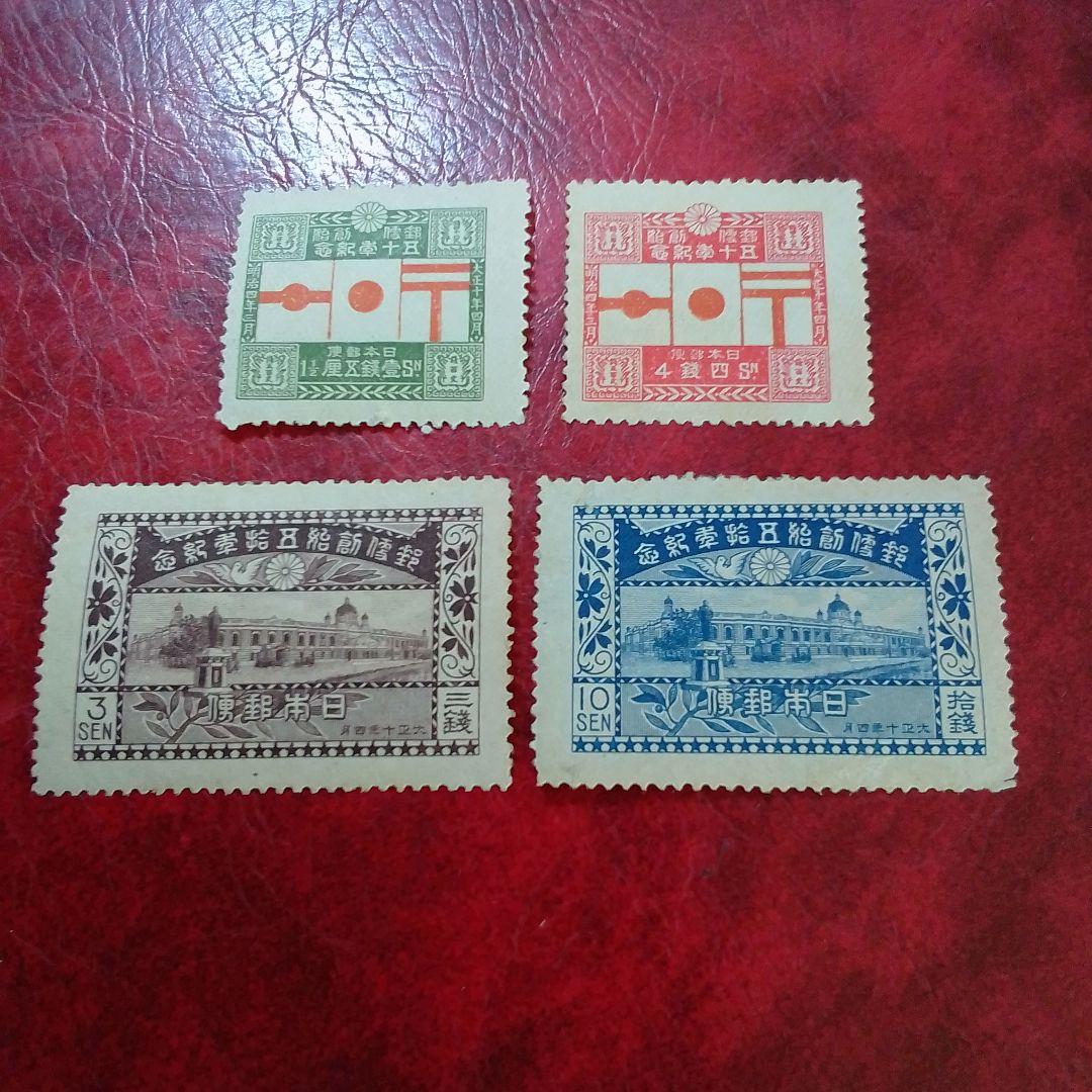 銭単位切手　大正10年　郵便創始50年記念　4種完　9400円