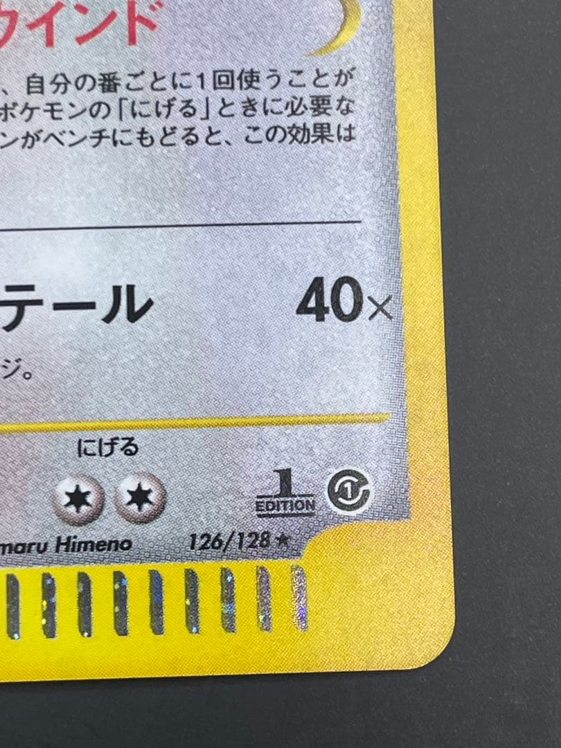 ⭐︎美品⭐︎カイリュー ★ 第1弾基本拡張パック 126/128 eカード