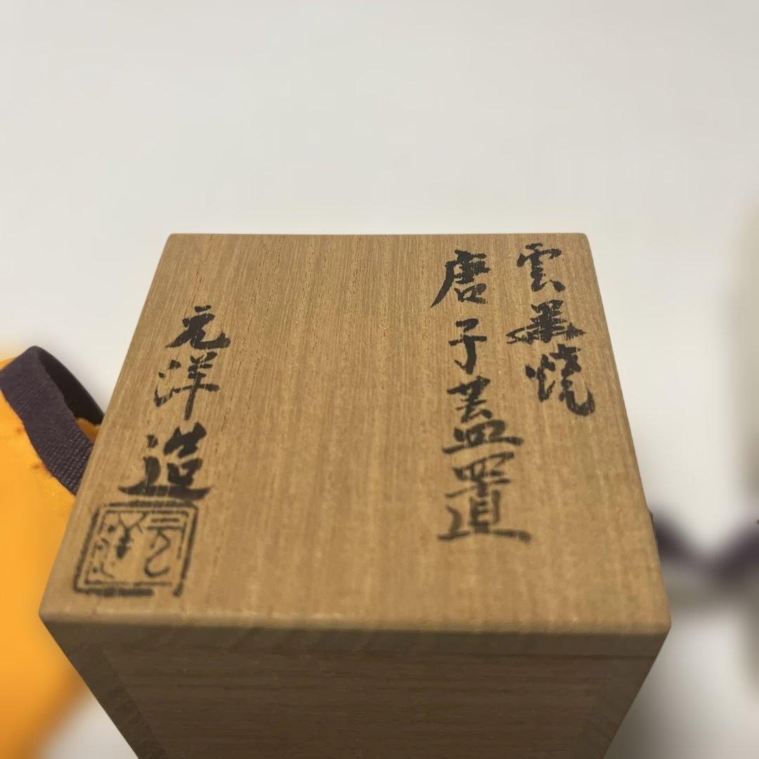 山崎元洋　雲華焼　唐子　蓋置