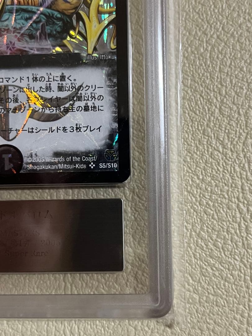 2005年デュエルマスターズ　悪魔神ドルバロム　ARS鑑定グレード9