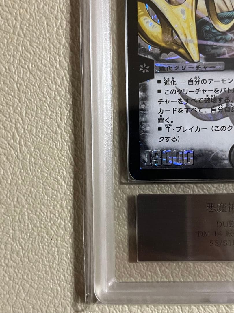 2005年デュエルマスターズ　悪魔神ドルバロム　ARS鑑定グレード9