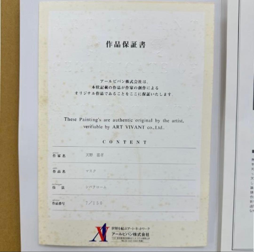 新品　天野喜孝 マスク シバクローム 7/150 絵画 作品保証書付き 版画