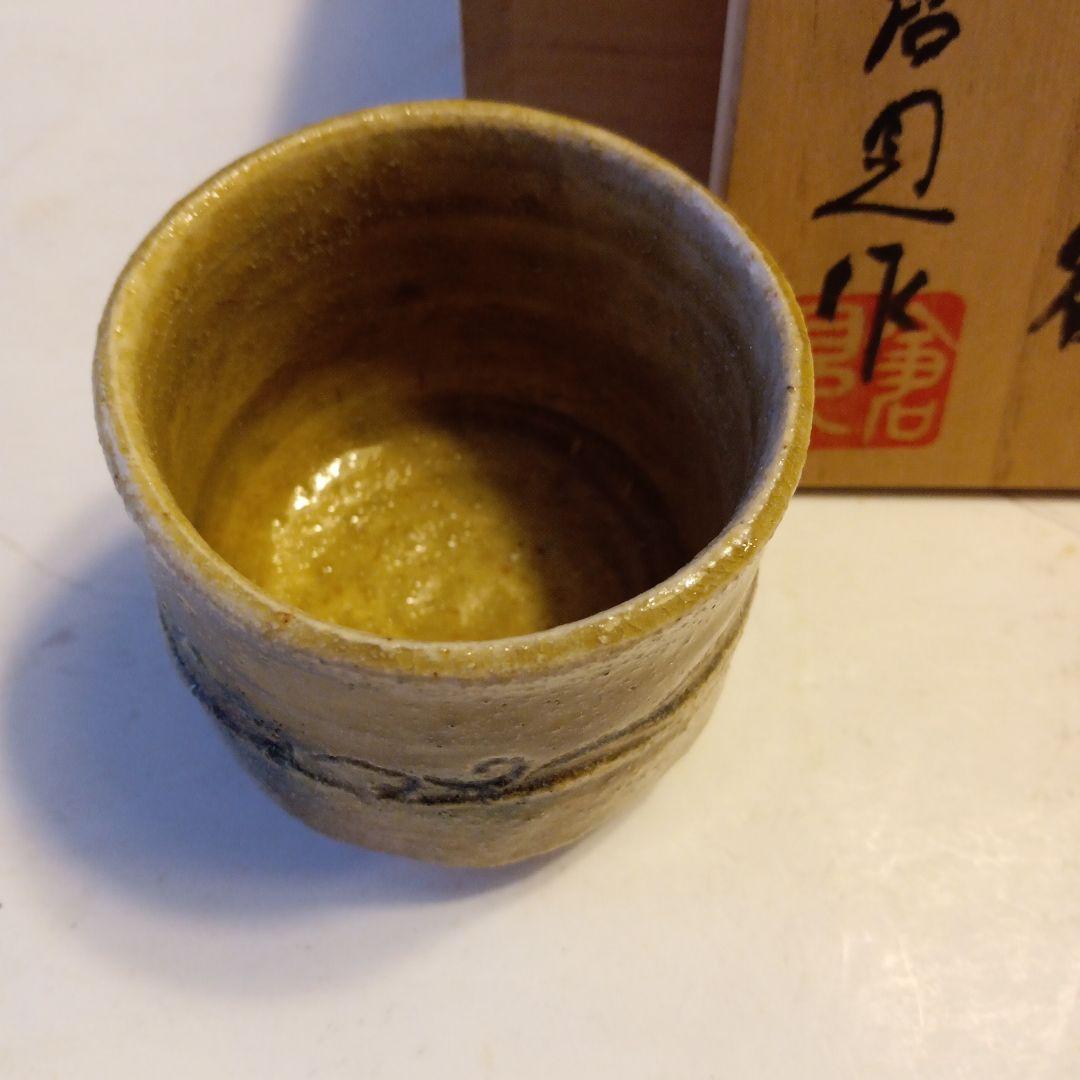 黄瀬戸　ぐい呑　倉見作