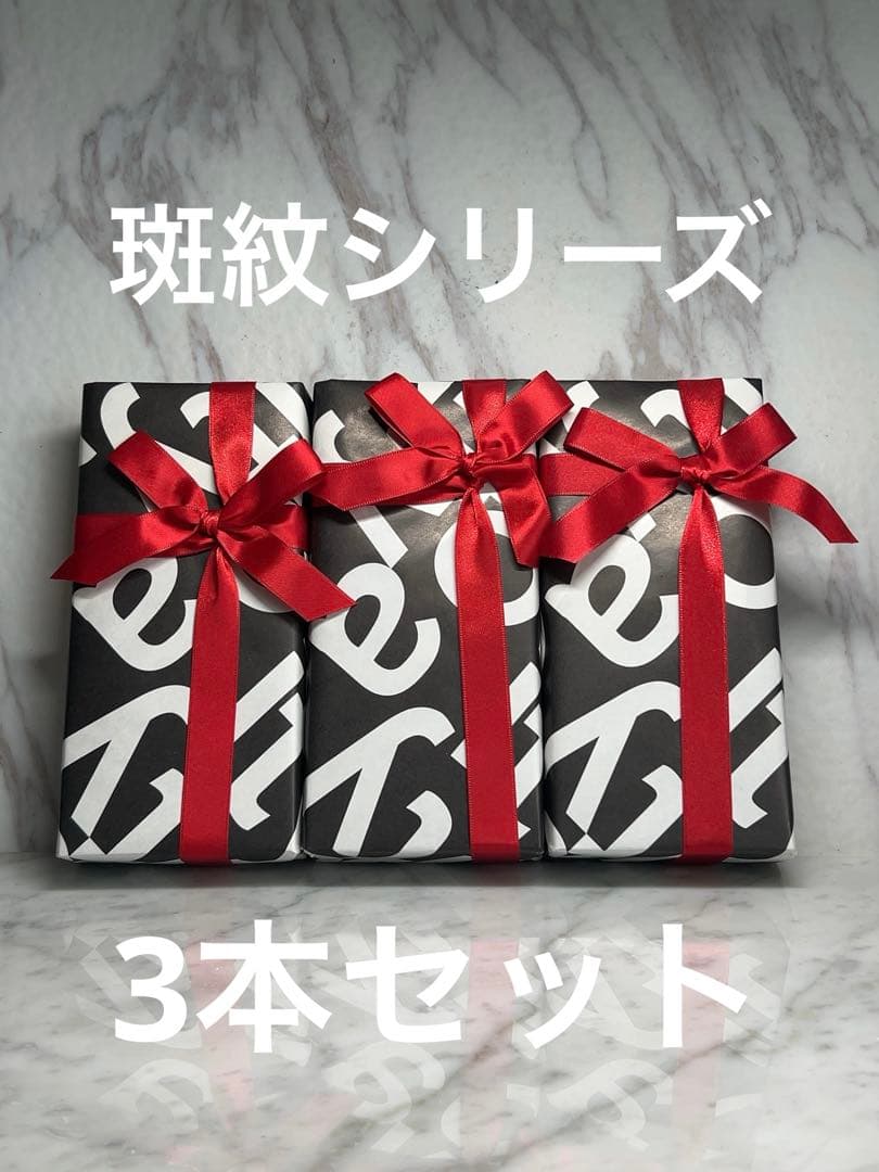 Romeo No.3 斑紋シリーズ　3本セット　新品未使用　未開封　生産終了品