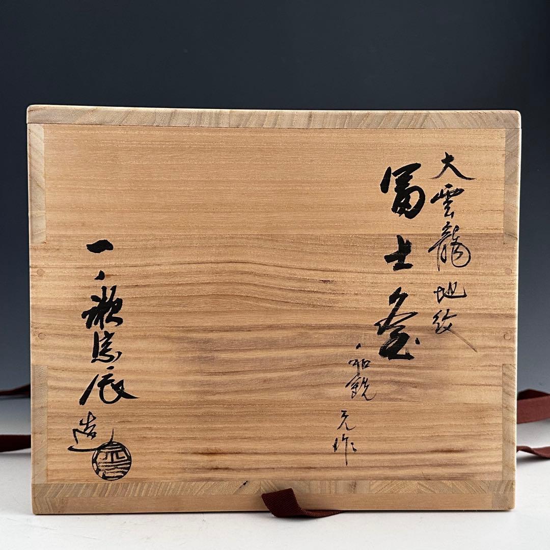 茶道具　大雲龍地紋　富士釜　一ノ瀬宗辰　共箱　鋳物　炉用　茶釜　茶の湯　茶会