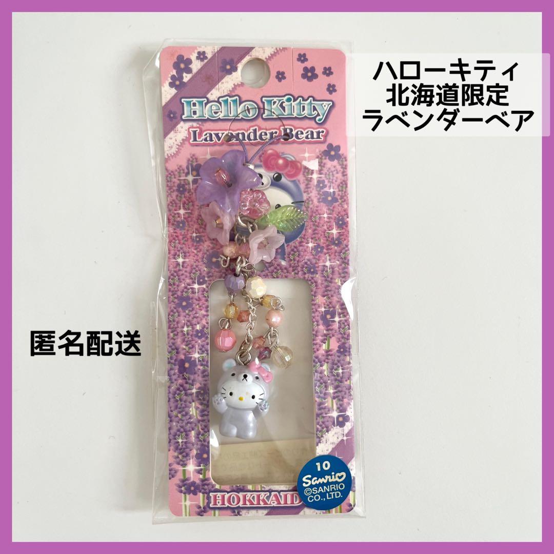 ご当地キティ　北海道　ラベンダーベア　フラワーストラップ　ビーズ　ハローキティ