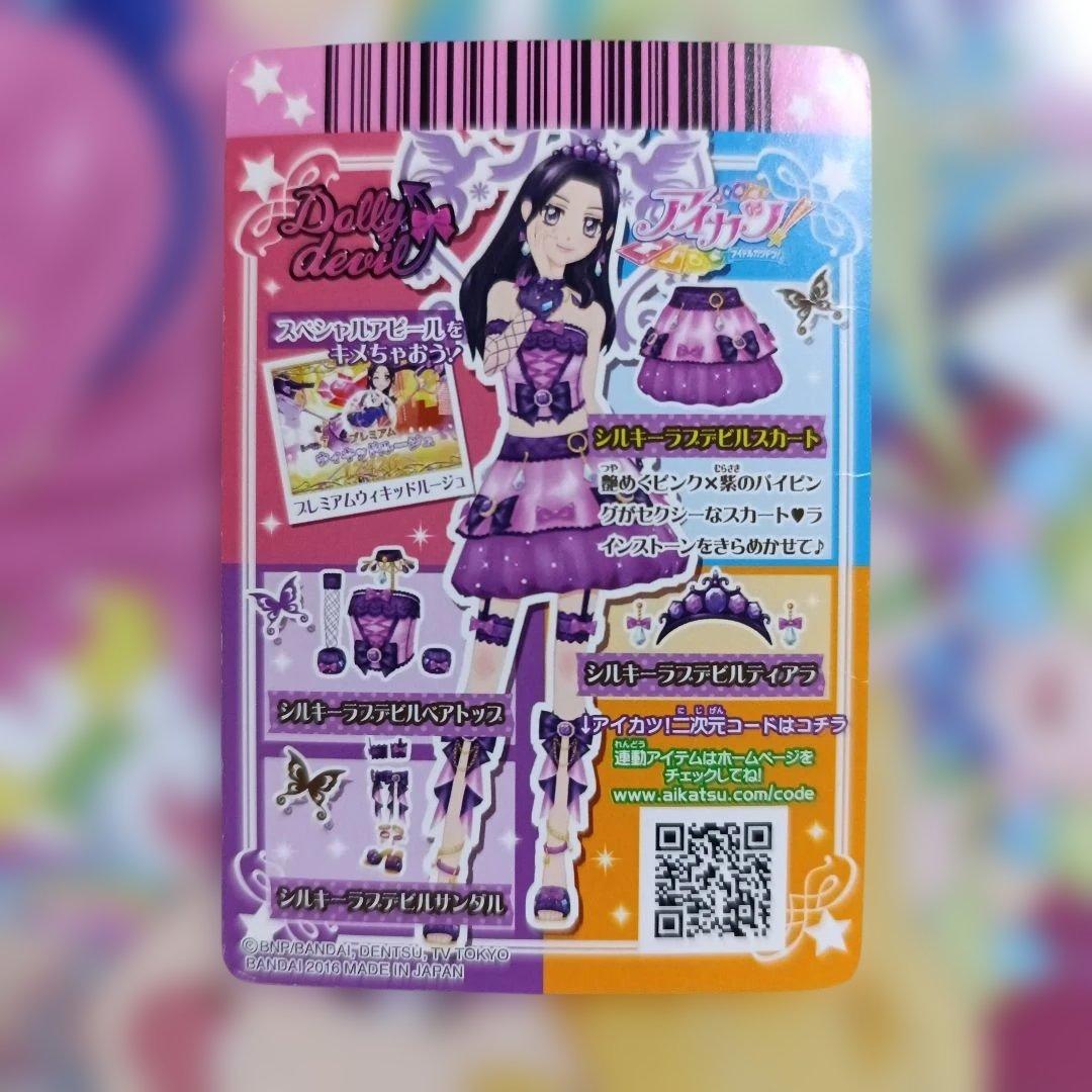 シルキーラブデビルコーデ 大地のの 白樺リサ アイカツカード アイカツ