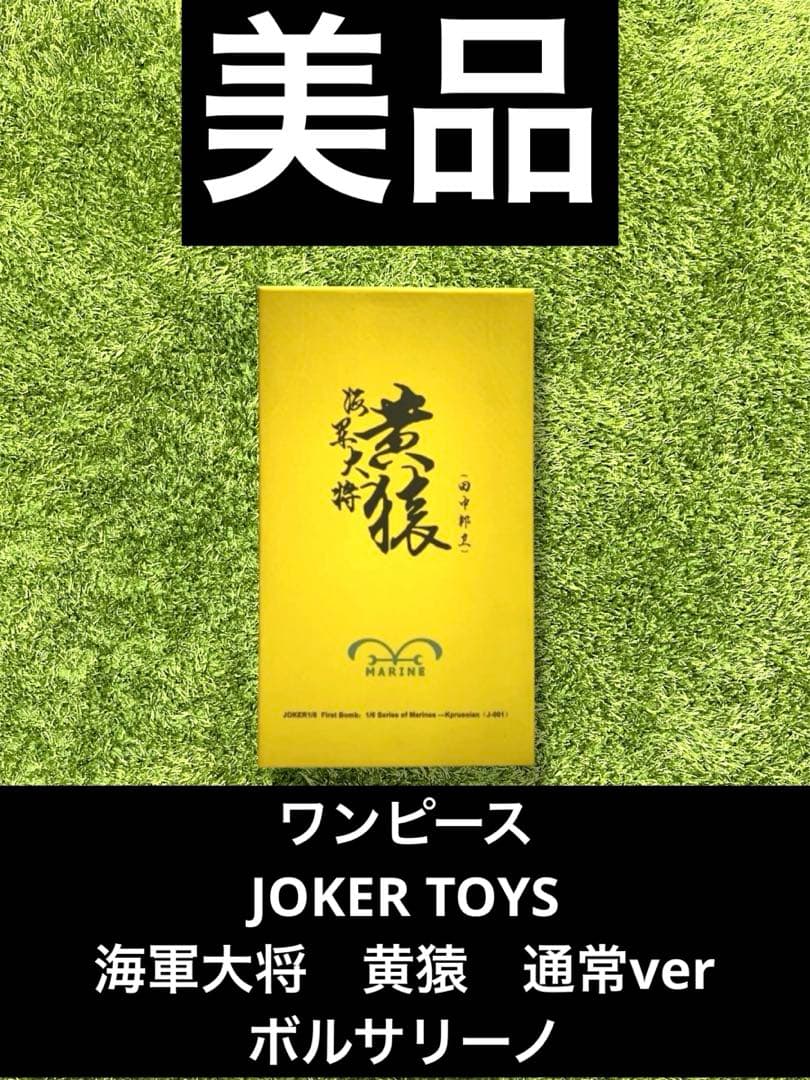 ♭ワンピース　海軍大将　黄猿　通常ver JOKER TOYS ボルサリーノ