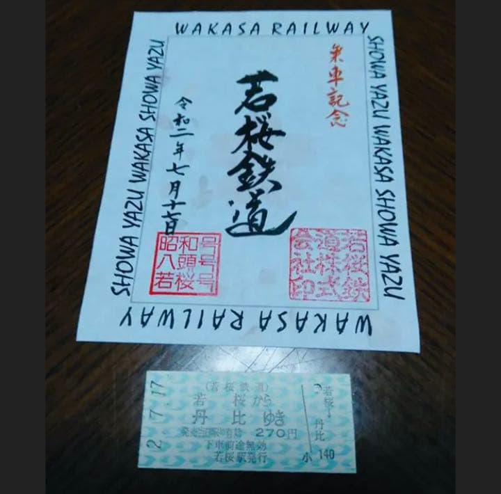 若桜鉄道 鉄印帳＆鉄印セット