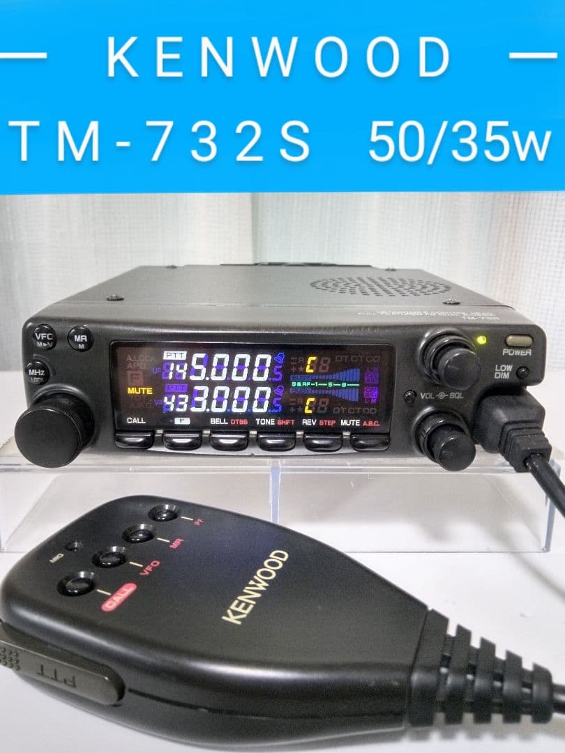 ケンウッド製　TM-732S 145/430 ハイパワー(50/35)　中古品