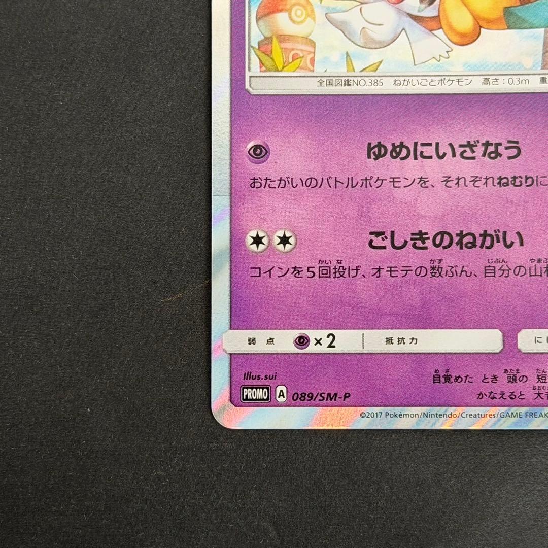 ポケモンカード ジラーチ ポケモンセンター トウホク プロモ