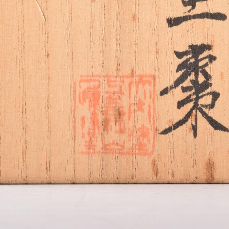 おんちゃん茶道具　大内塗　岡田忠亮作　金蒔絵花文　棗　共箱　V　7021