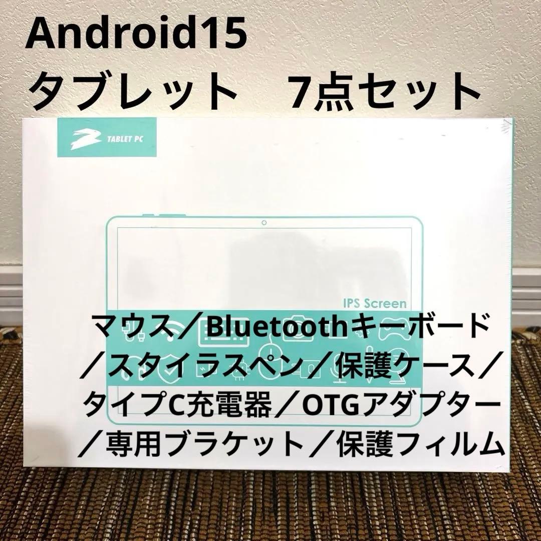 Android15 タブレット 7点セット 10インチ