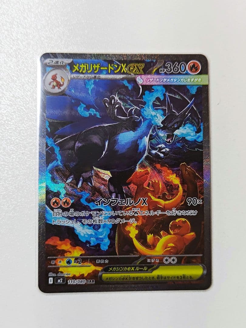 メガリザードンX ex SAR M2 110/80