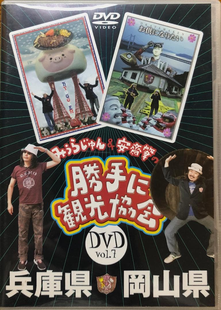 【激レア】みうらじゅん&安齋肇の勝手に観光協会 DVD10枚セット