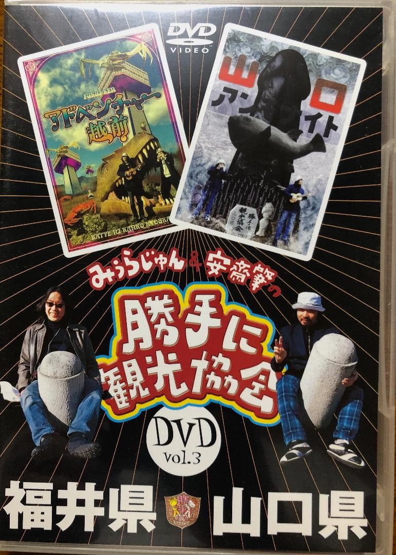 【激レア】みうらじゅん&安齋肇の勝手に観光協会 DVD10枚セット
