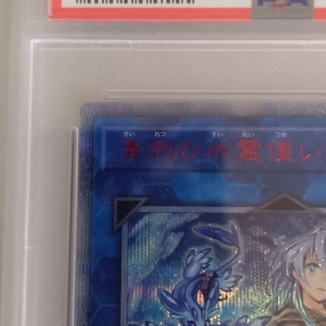 【遊戯王】清冽の水霊使いエリア/20thシクPSA10