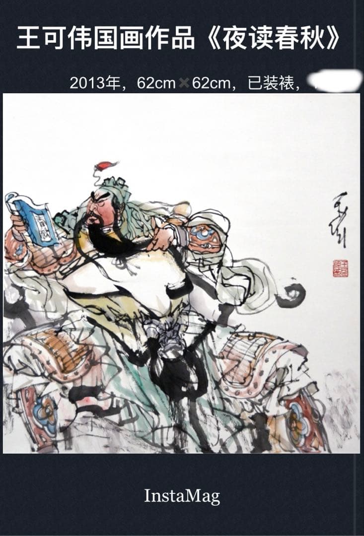 夜に春秋を読む 夜读春秋 関羽（関二爷）、中国画、水墨画、三国志の歴史人物