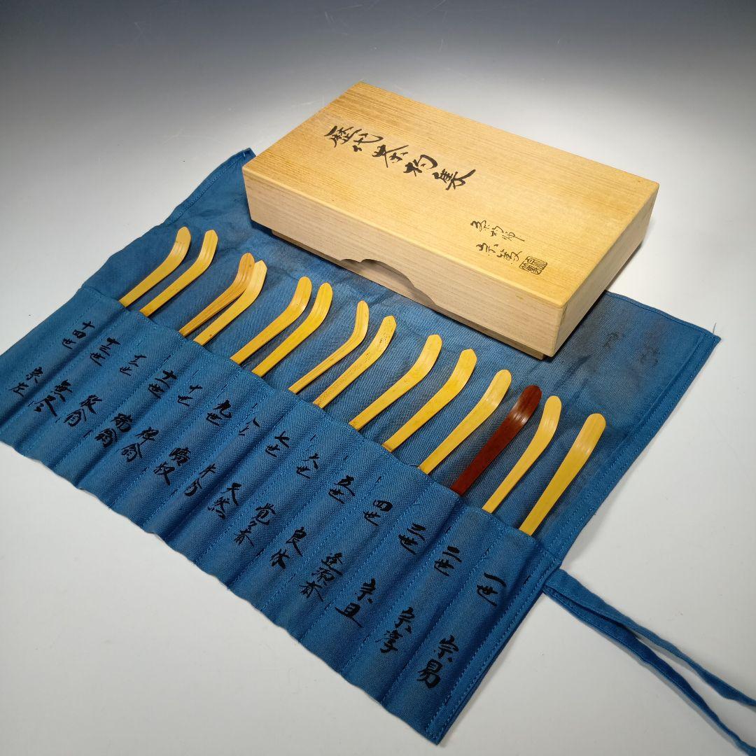 最終値下げ茶道具　歴代茶杓集　茶杓師　宗篤