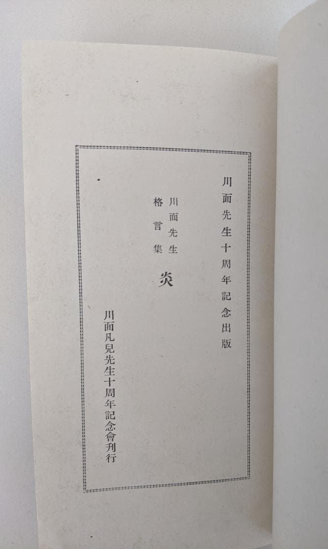 川面凡児先生伝 金谷真 八幡書店 および　川面先生格言集　炎