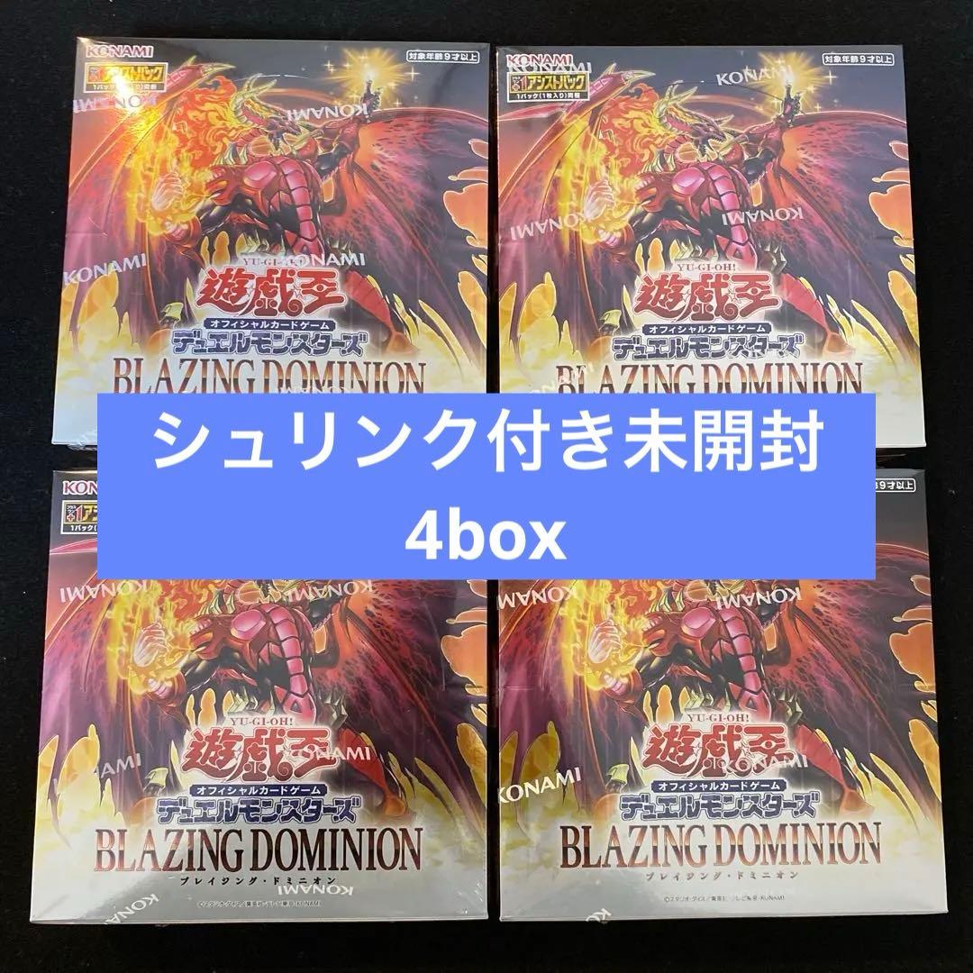【新品未開封シュリンク付き】遊戯王　ブレイジング　ドミニオン　4box