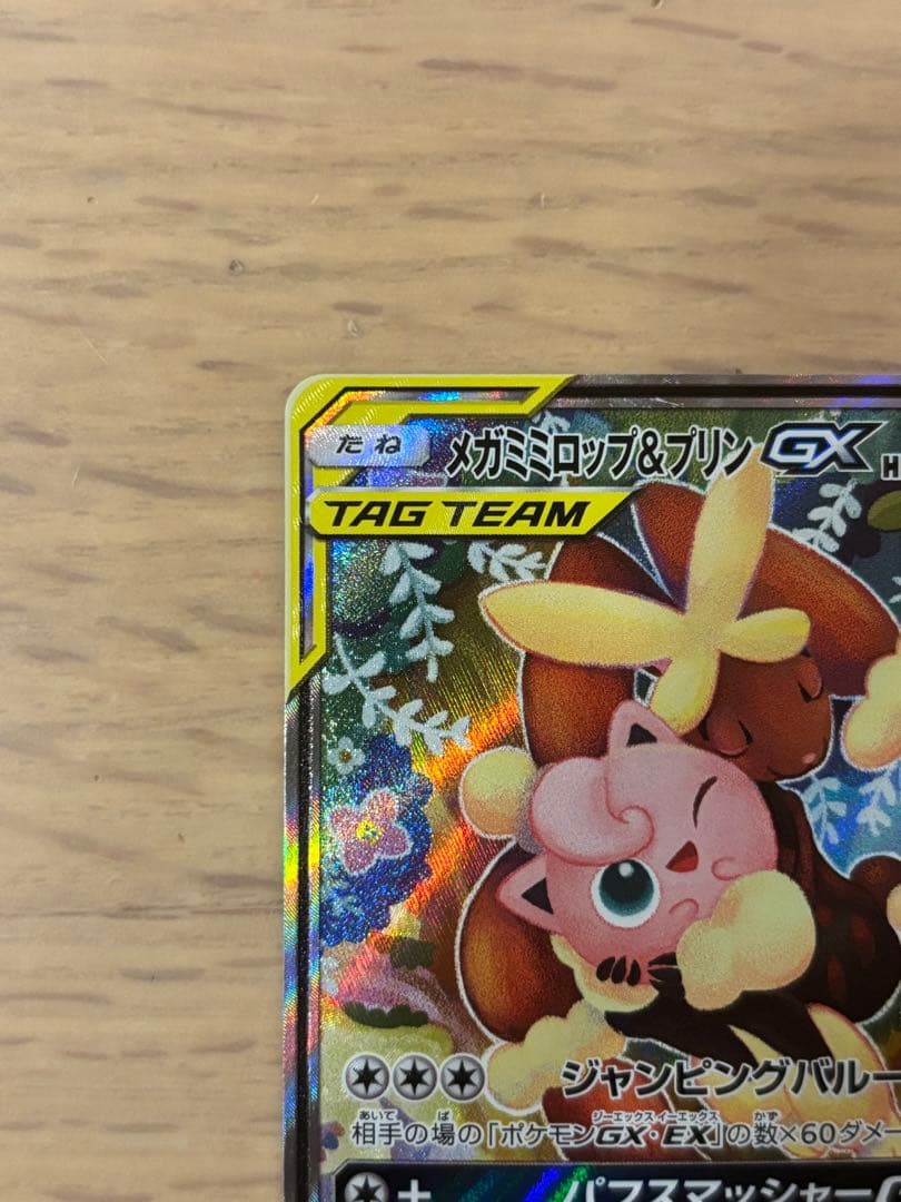 メガミミロップ&プリンGX SR SM12