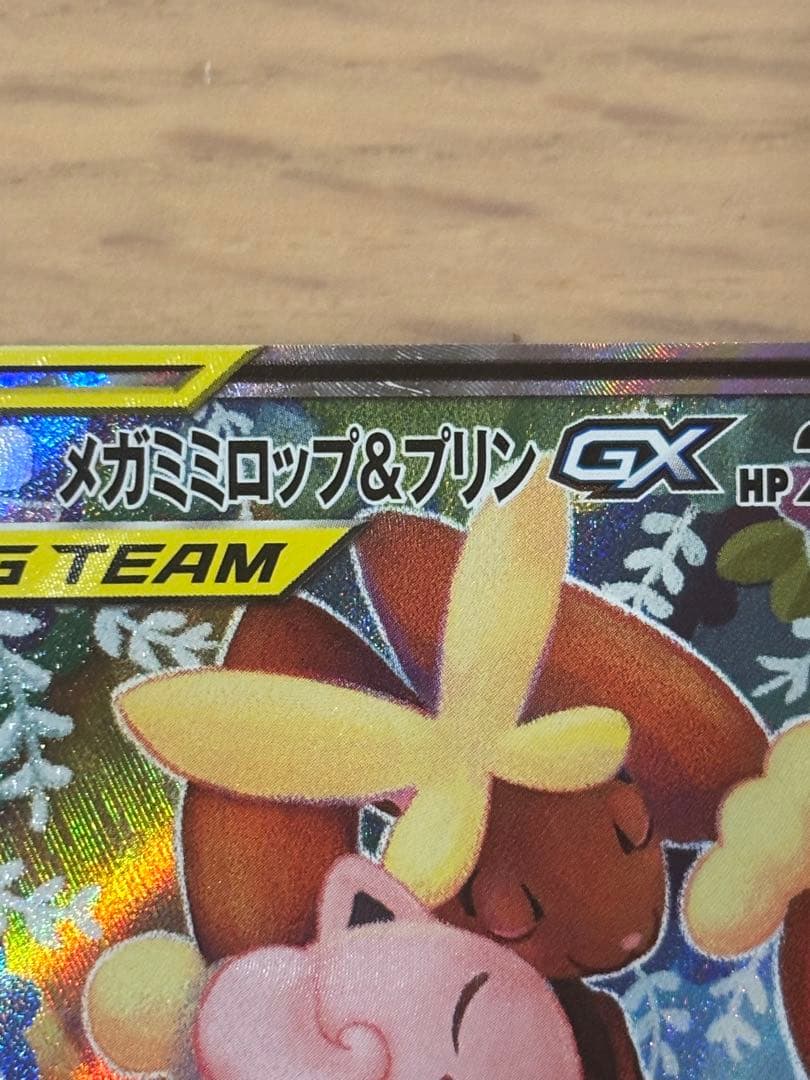 メガミミロップ&プリンGX SR SM12