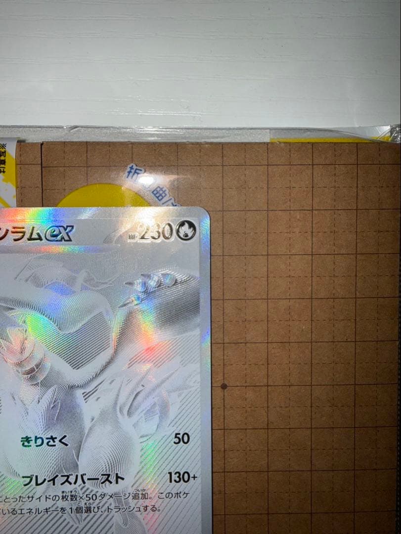 ぷ*ぷ様 レシラムex BWR SV11W ホワイトフレア 174/086