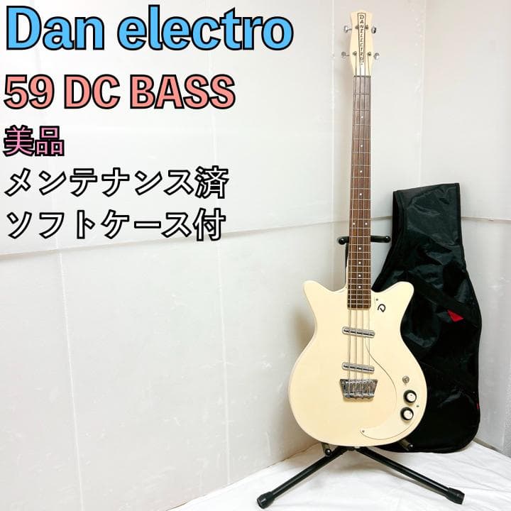 美品 Dan electro ダンエレクトロ 59 DC BASS ホワイト