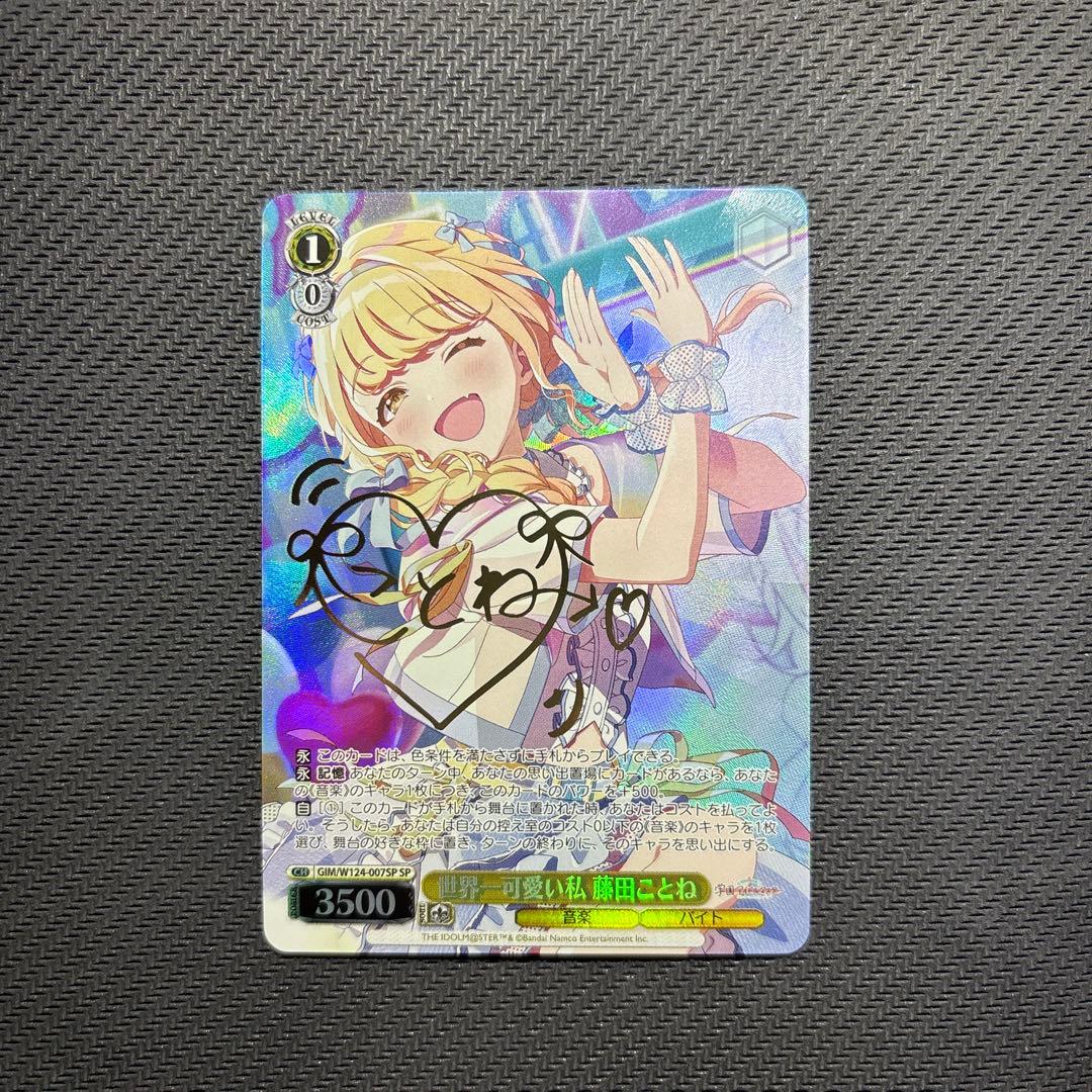 世界一可愛い私　藤田ことね　SPサイン