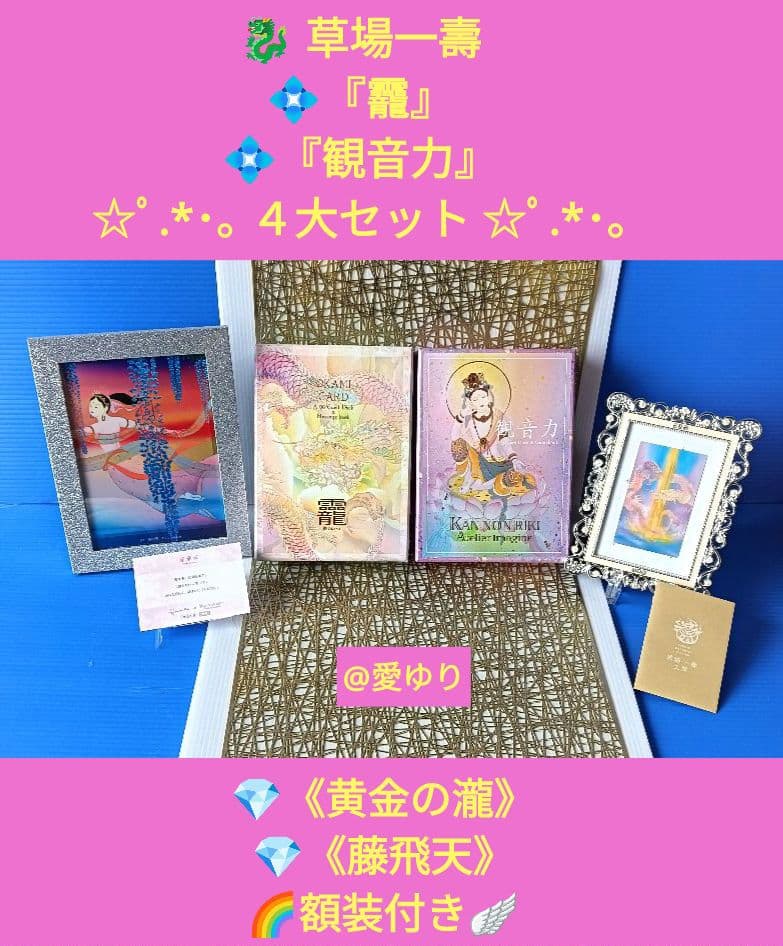 草場一壽♦龗♦観音力⭐豪華４大セット❄️【希少】『黄金瀧』『藤飛天』額装付き❣️