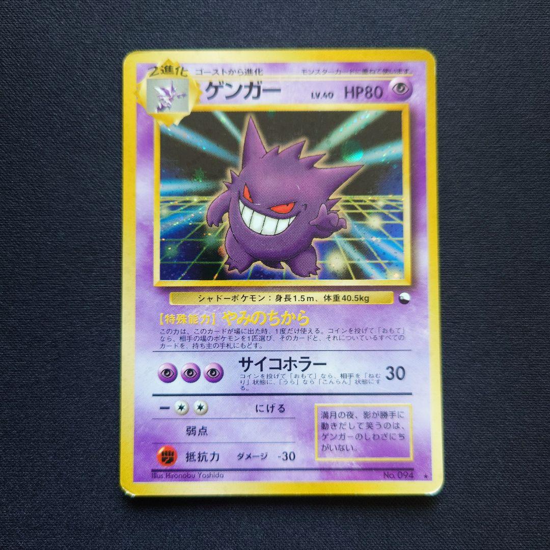 ポケモンカードゲーム　ゲンガー　通信進化　旧裏　やみのちから