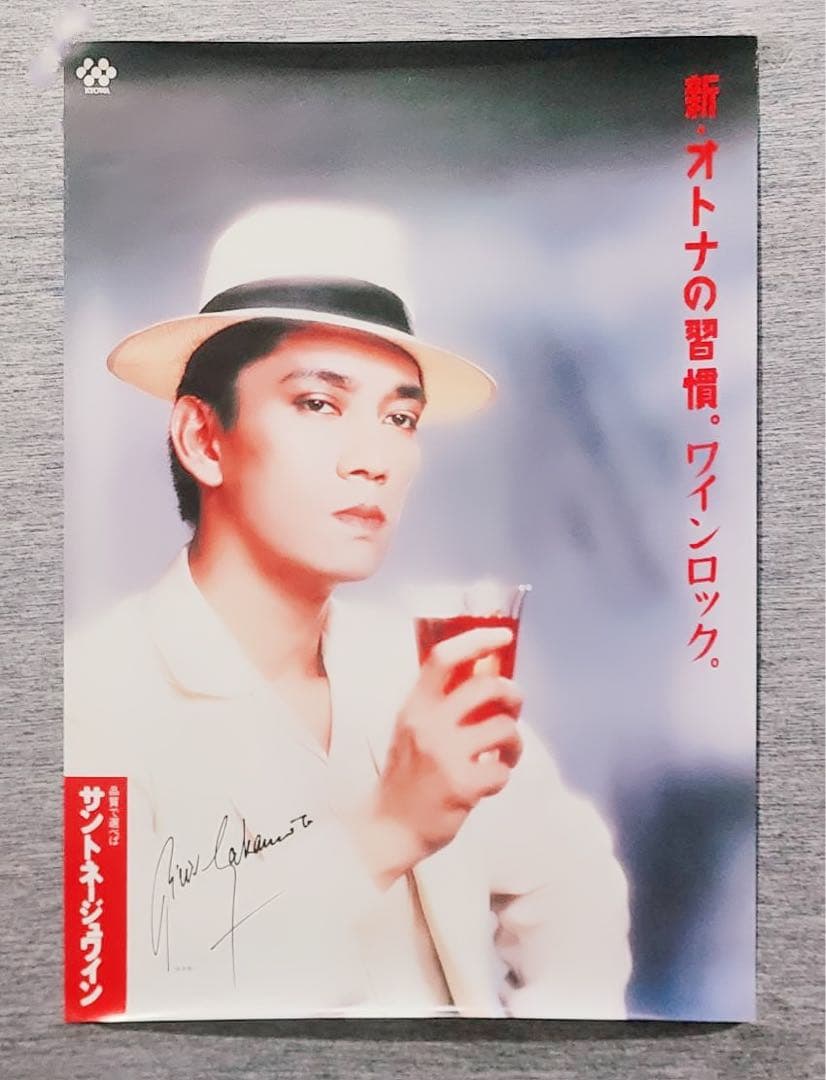 1987年製広告巨大ポスター坂本龍一教授ワイン非売品サイン刻印YMO昭和レトロ