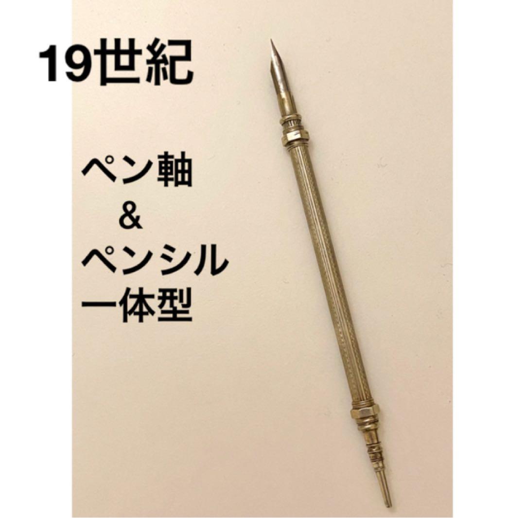 アンティーク 19世紀 つけペン&ペンシル一体型ペン