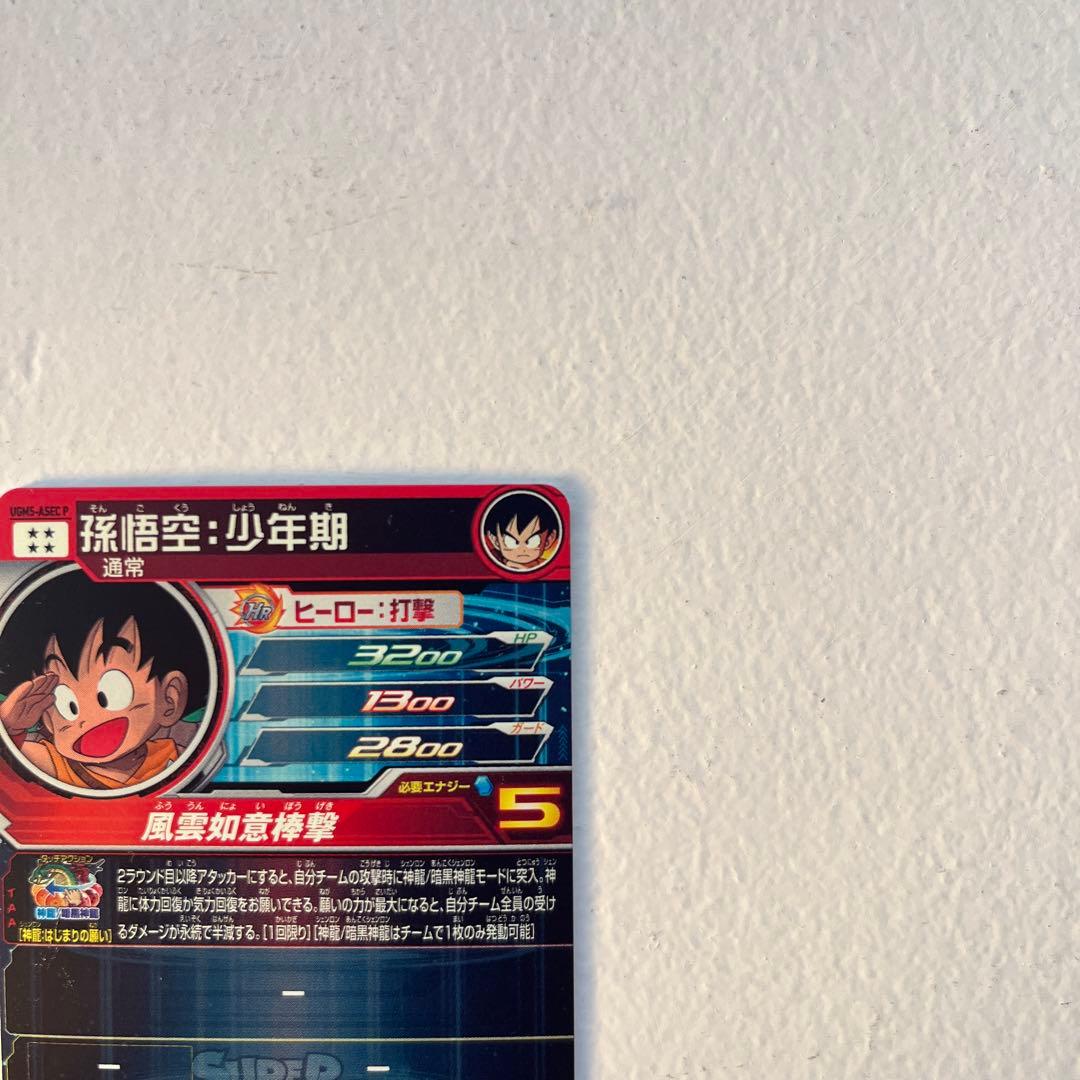 スーパードラゴンボールヒーローズ 孫悟空：少年期 UGM5-ASEC P