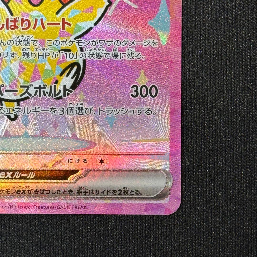 【美品】ピカチュウ ex SAR 234/193／ポケモンカード ポケカ