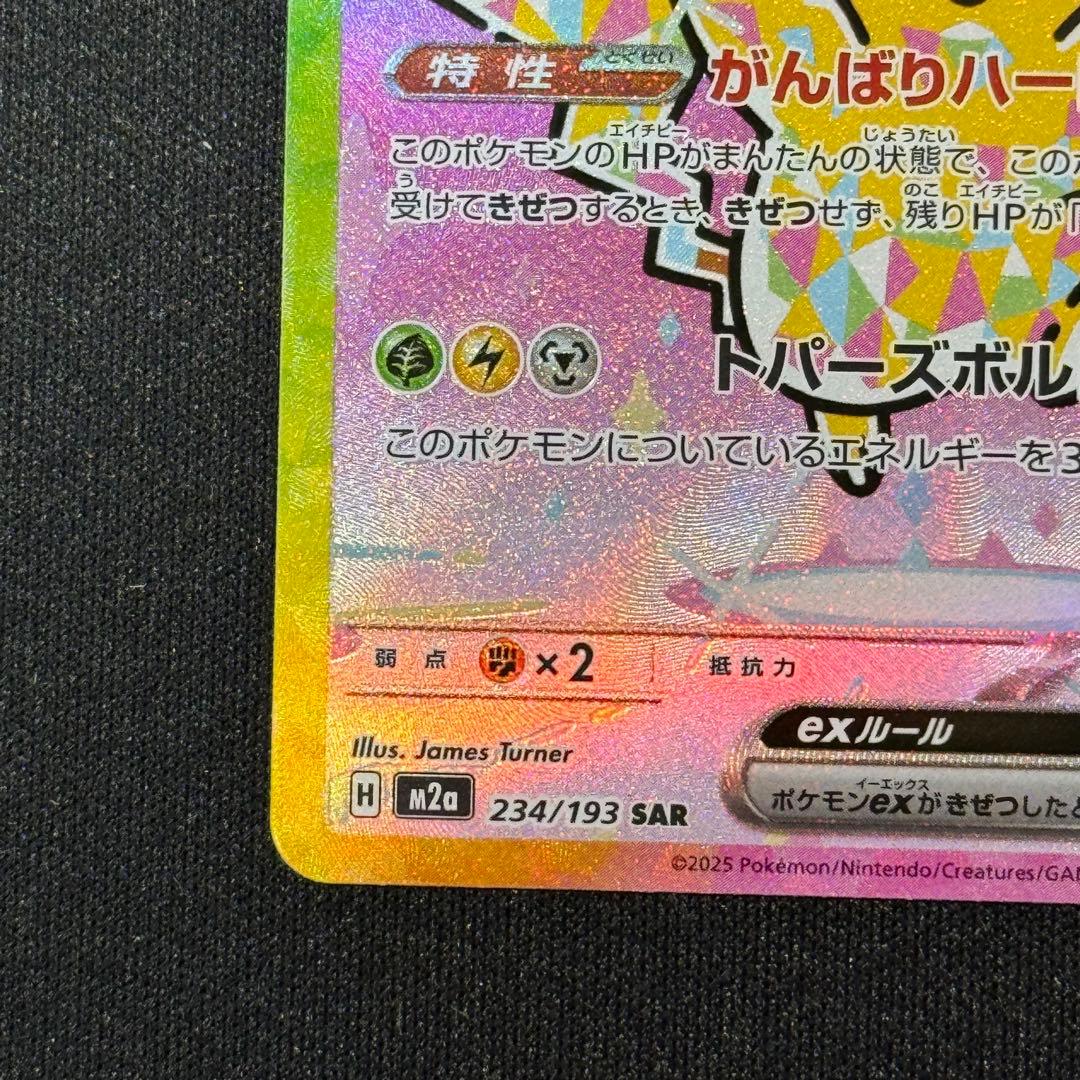 【美品】ピカチュウ ex SAR 234/193／ポケモンカード ポケカ