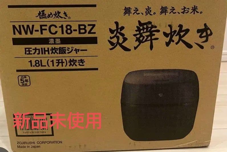 最終値下げ【期間限定出品】新品未使用　象印 NW-FC18-BZ 炊飯器
