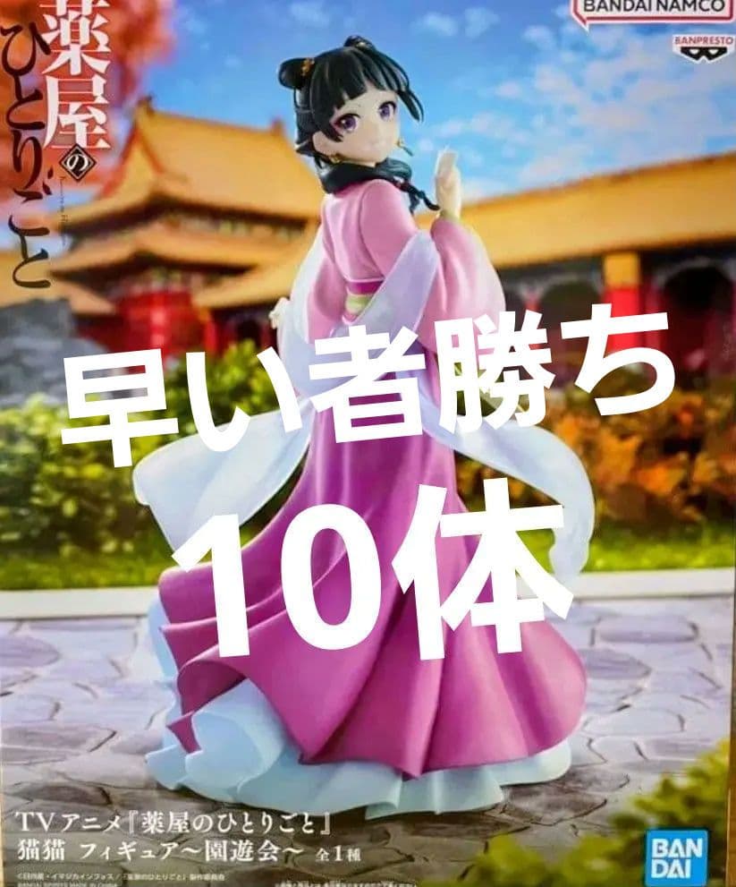 ②【新品未開封】薬屋のひとりごと 猫猫 フィギュア 園遊会 10体