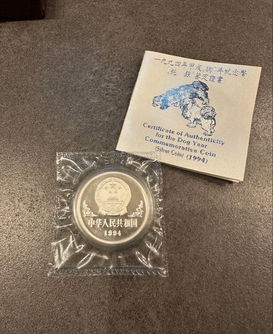 1994年 中国 干支記念硬貨10元銀貨 木箱 証明書付き