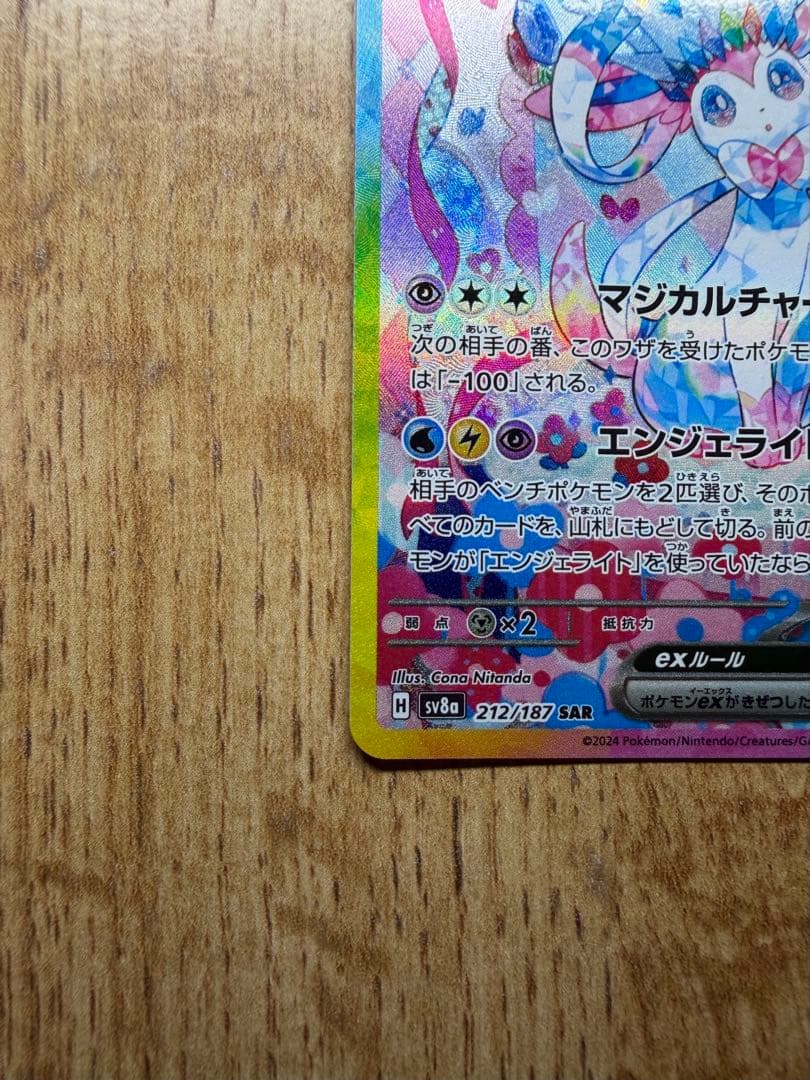 ポケモンカード　ニンフィアex SAR 212/187